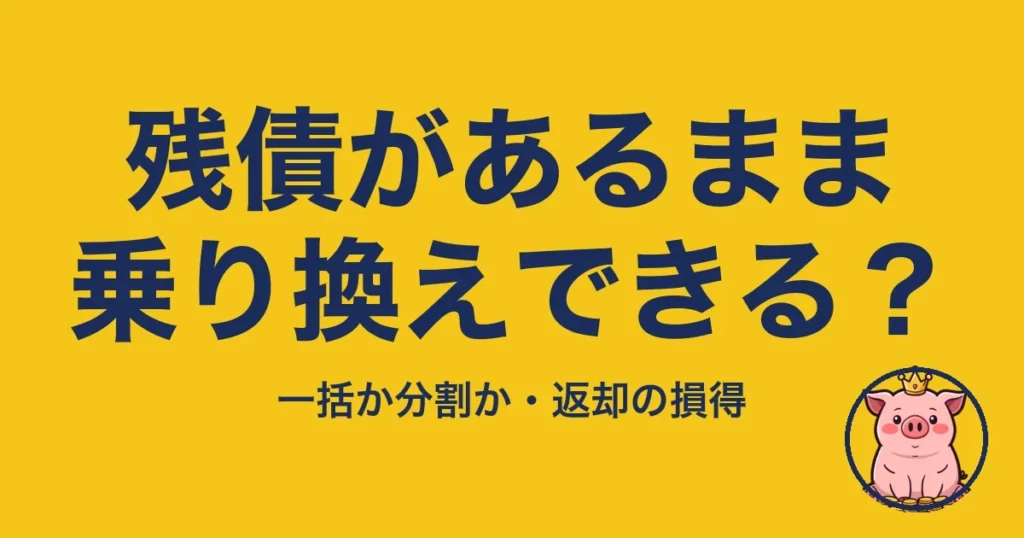 残債があるまま乗り換えできる？