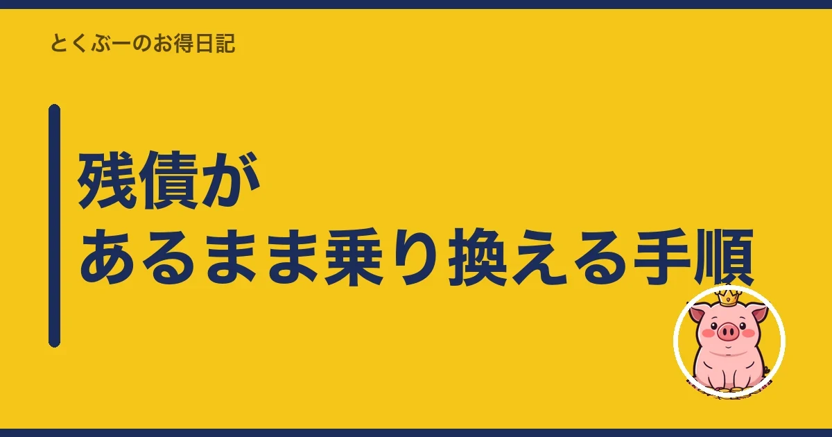 残債があるまま乗り換える手順|とくぶー