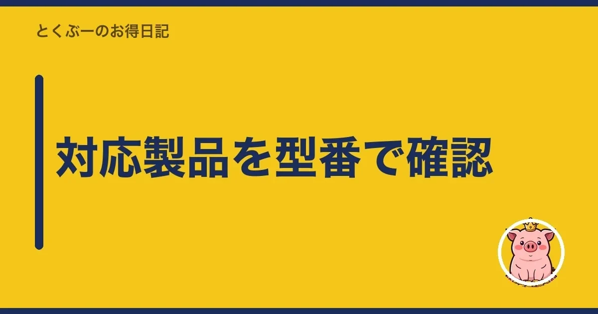 対応製品を型番で確認|とくぶー