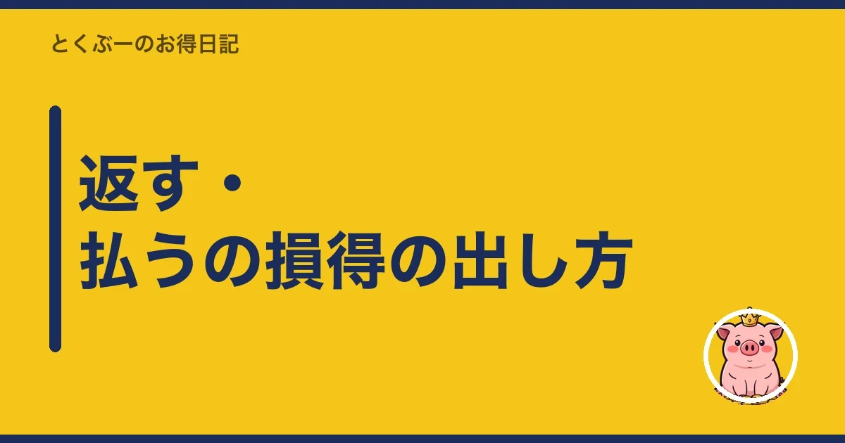 返す・払うの損得の出し方|とくぶー