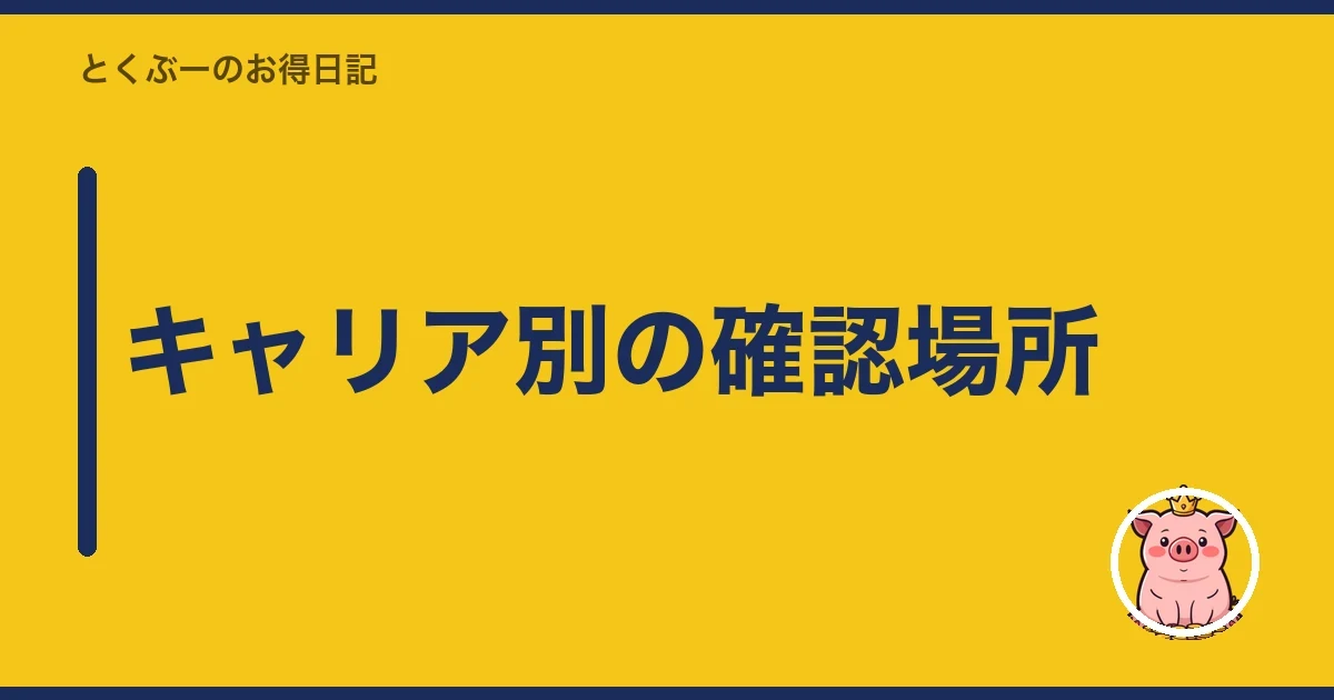 キャリア別の確認場所|とくぶー