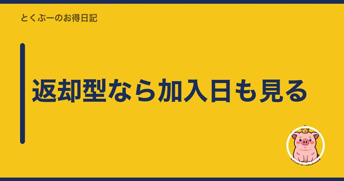 返却型なら加入日も見る|とくぶー