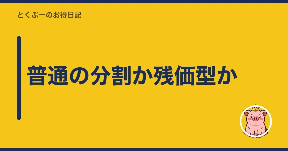 普通の分割か残価型か|とくぶー