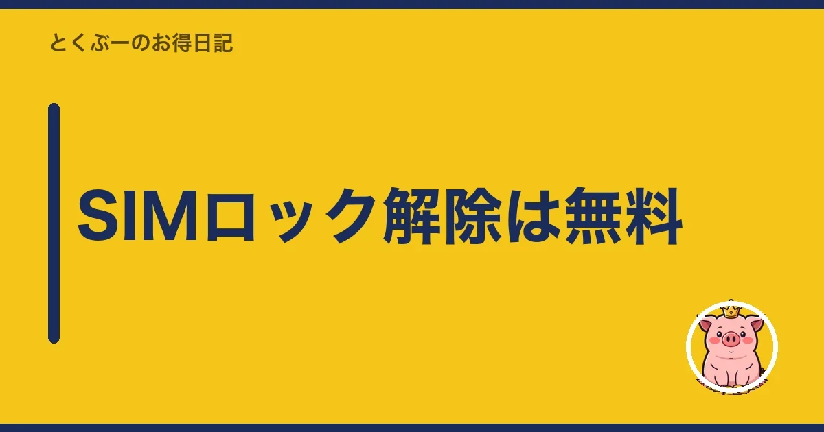 SIMロック解除は無料|とくぶー