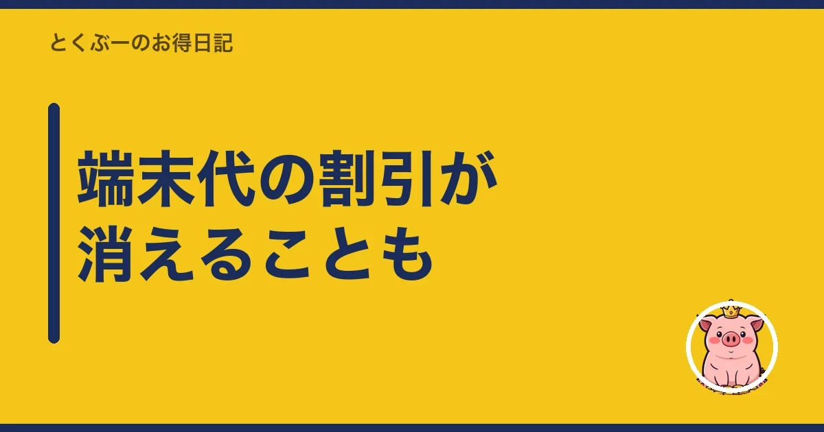 端末代の割引が消えることも|とくぶー