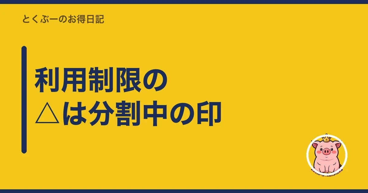 利用制限の△は分割中の印|とくぶー