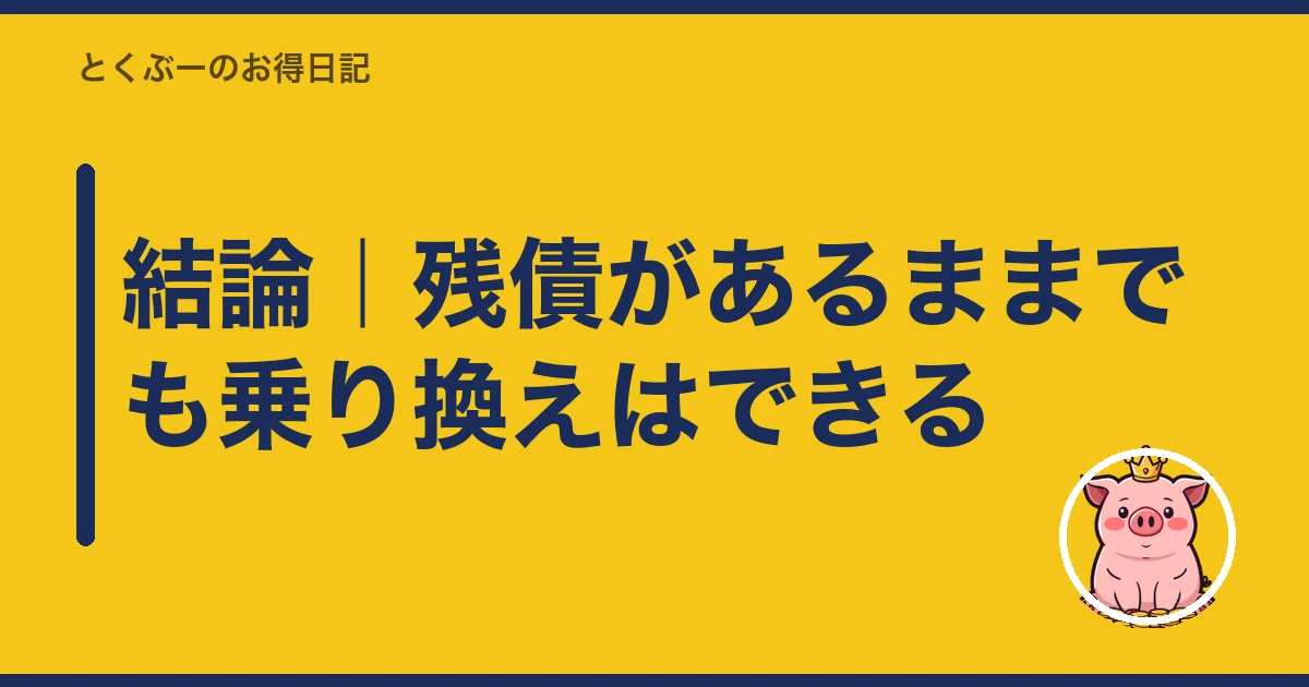 スマホ 残債 あるまま 乗り換え｜結論｜残債があるままでも乗り換えはできる
