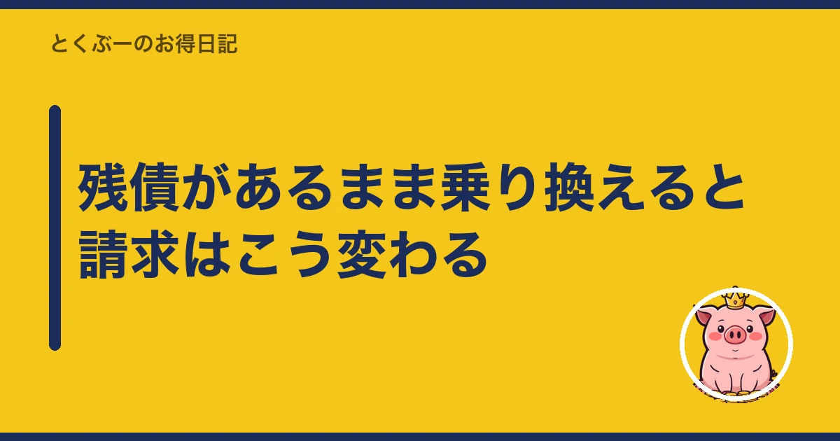 スマホ 残債 あるまま 乗り換え｜残債があるまま乗り換えると請求はこう変わる