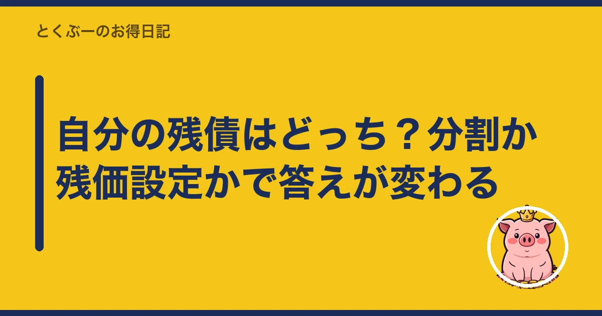スマホ 残債 あるまま 乗り換え｜自分の残債はどっち？分割か残価設定かで答えが変わる