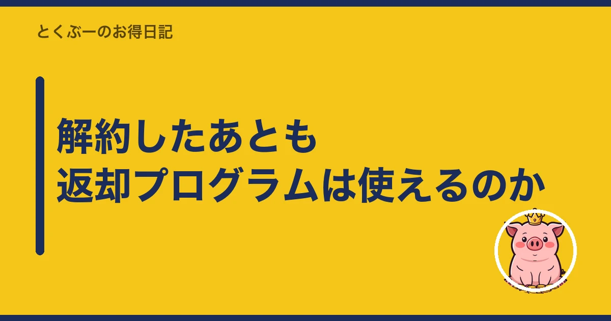 スマホ 残債 あるまま 乗り換え｜解約したあとも返却プログラムは使えるのか