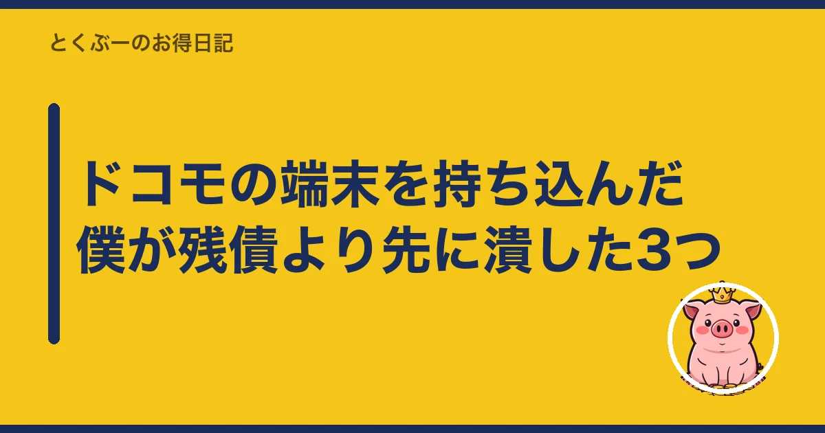 スマホ 残債 あるまま 乗り換え｜ドコモの端末を持ち込んだ僕が残債より先に潰した3つ