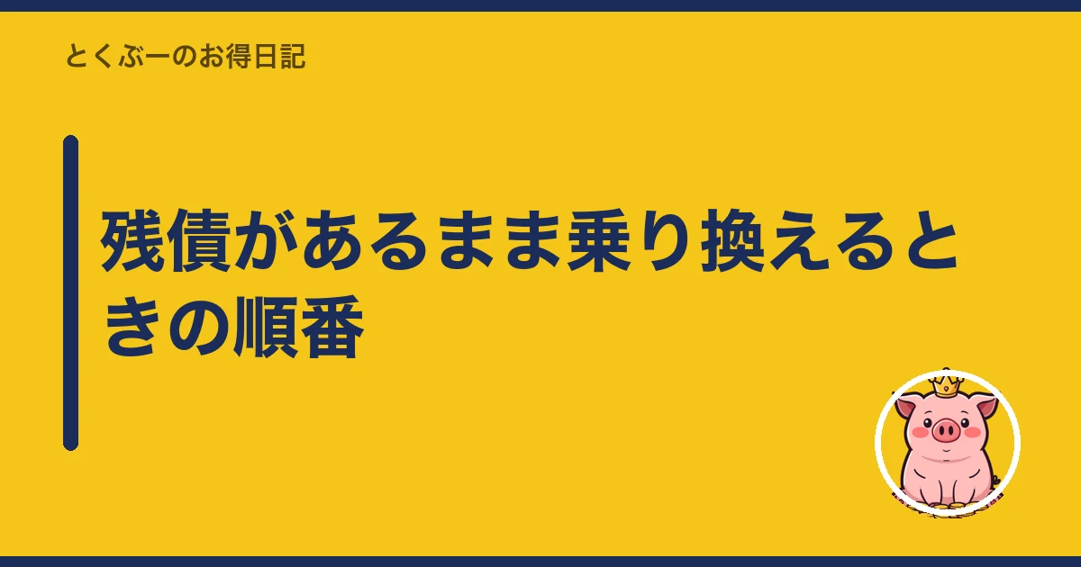 スマホ 残債 あるまま 乗り換え｜残債があるまま乗り換えるときの順番