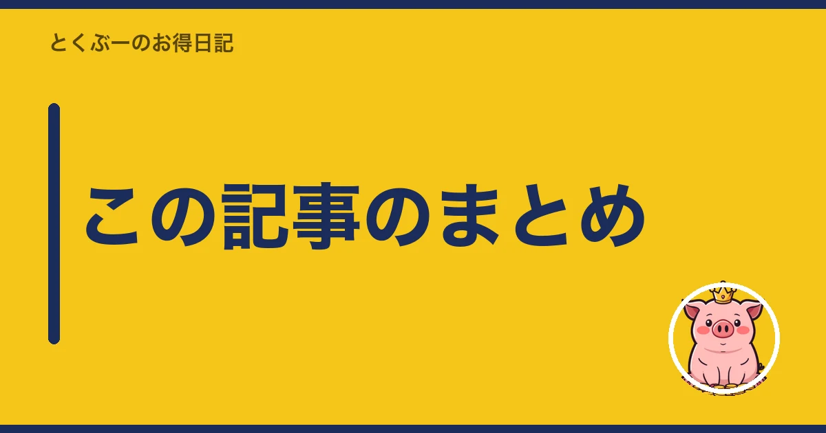 スマホ 残債 あるまま 乗り換え｜この記事のまとめ
