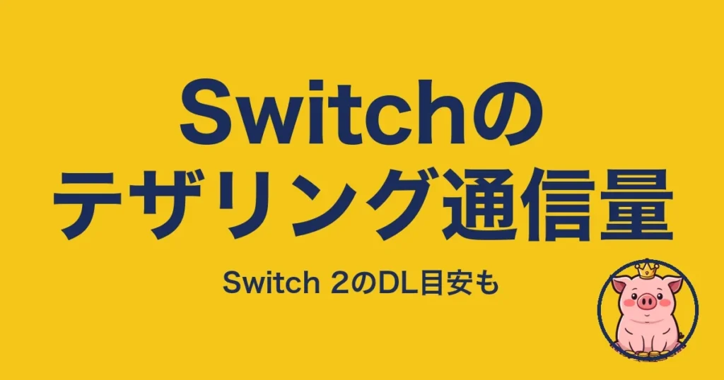Switchのテザリング通信量