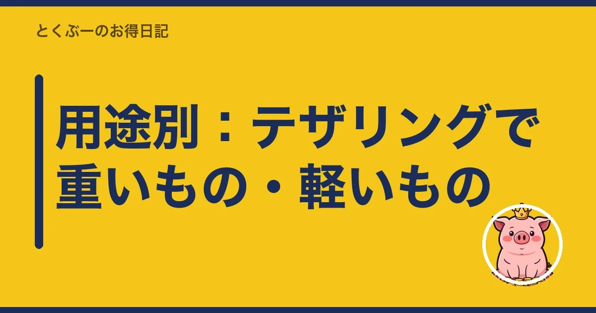 用途別:テザリングで重いもの・軽いもの|とくぶー
