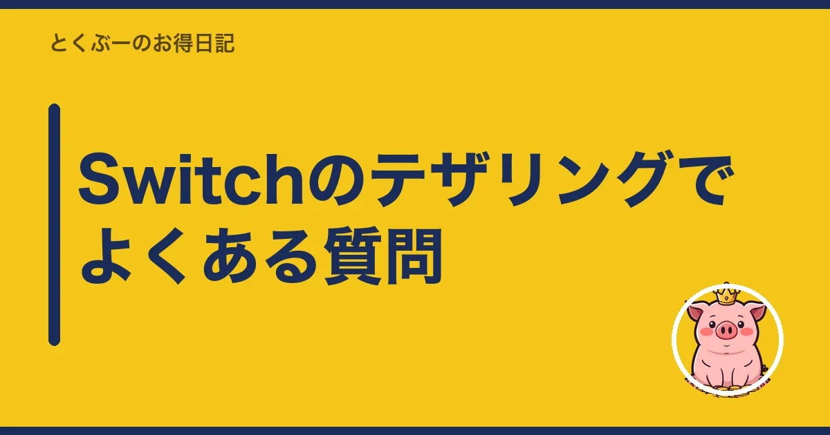 Switchのテザリングでよくある質問|とくぶー