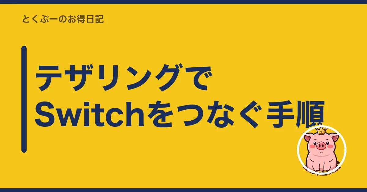 テザリングでSwitchをつなぐ手順|とくぶー