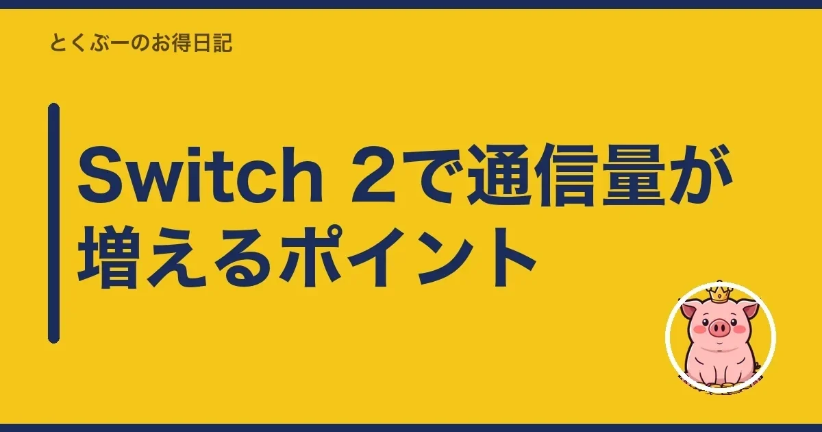Switch 2で通信量が増えるポイント|とくぶー