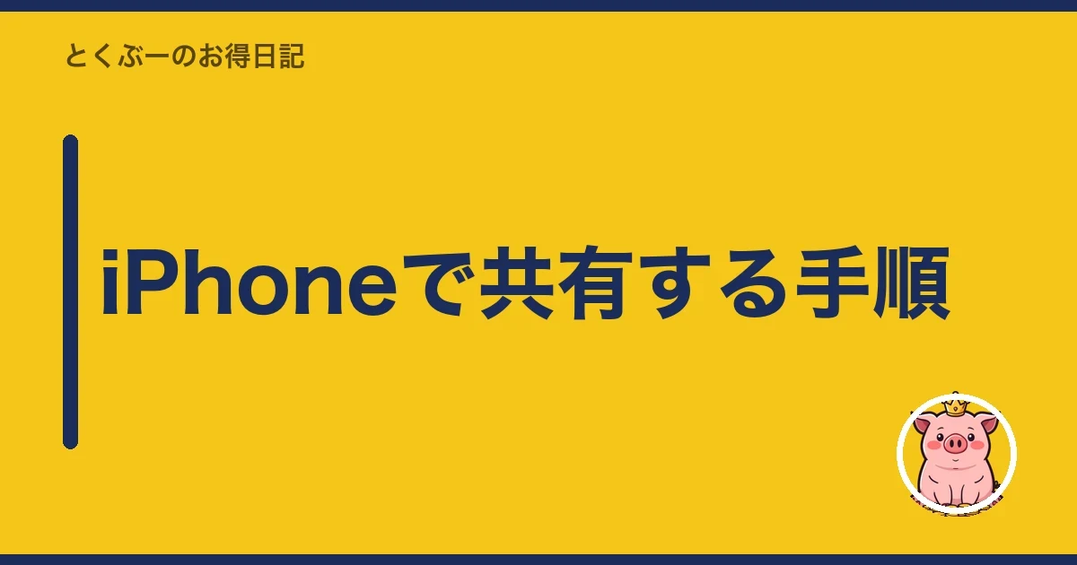iPhoneで共有する手順|とくぶー
