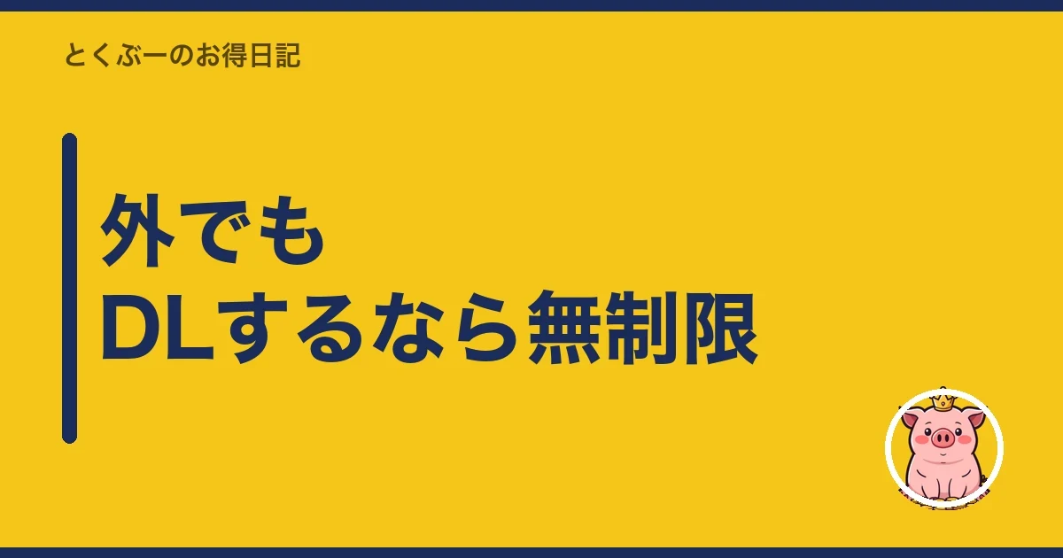 外でもDLするなら無制限|とくぶー