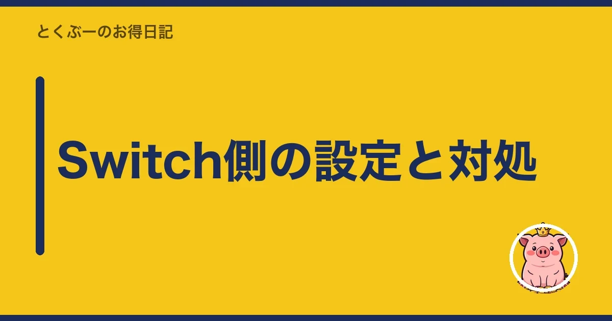 Switch側の設定と対処|とくぶー