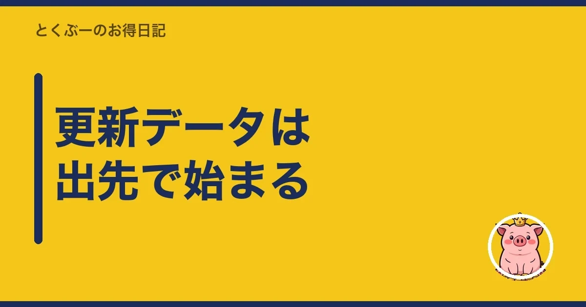更新データは出先で始まる|とくぶー