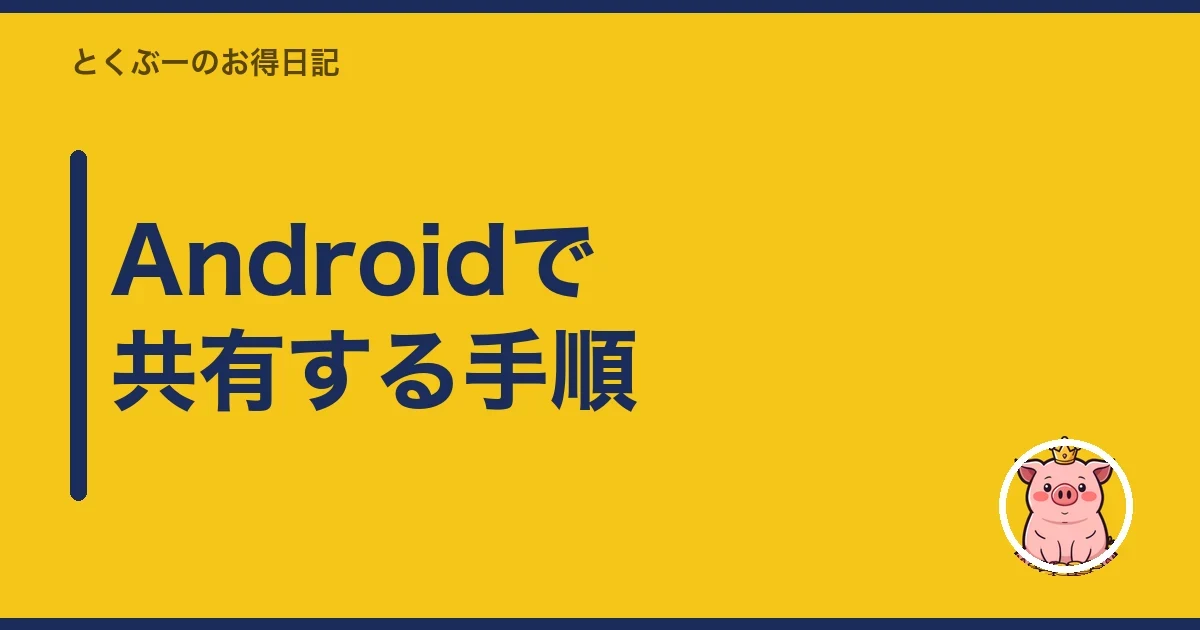 Androidで共有する手順|とくぶー