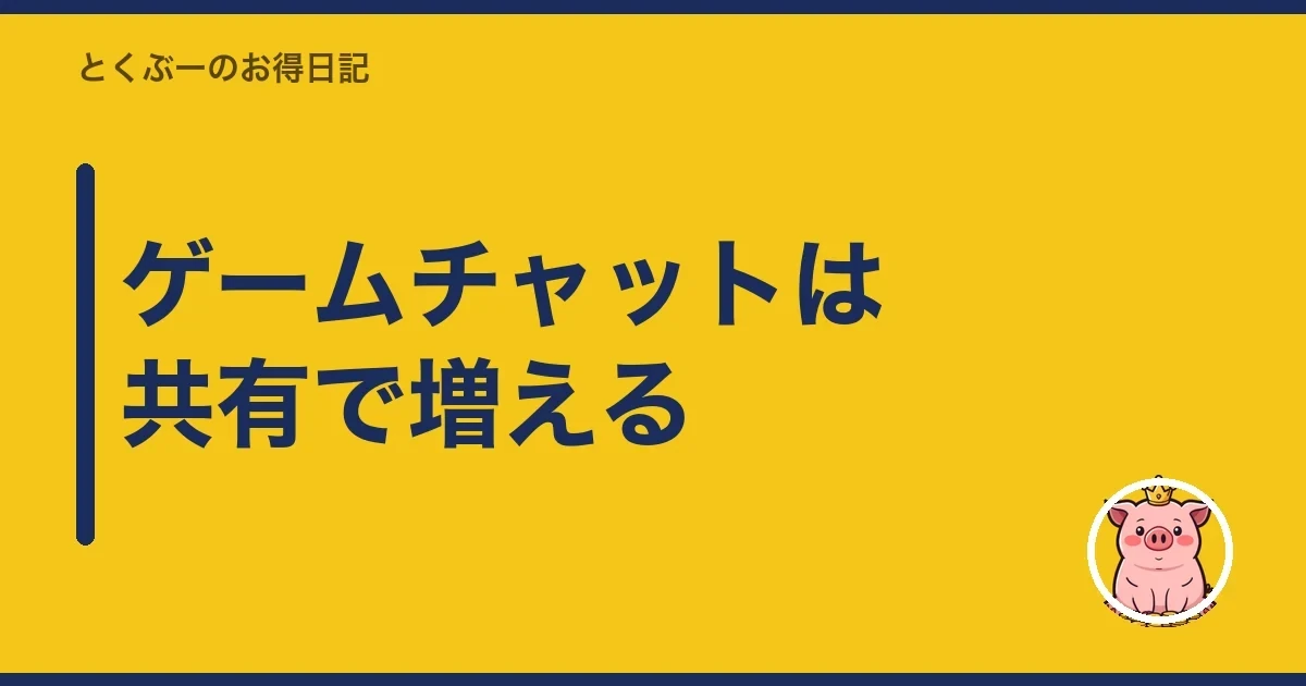 ゲームチャットは共有で増える|とくぶー