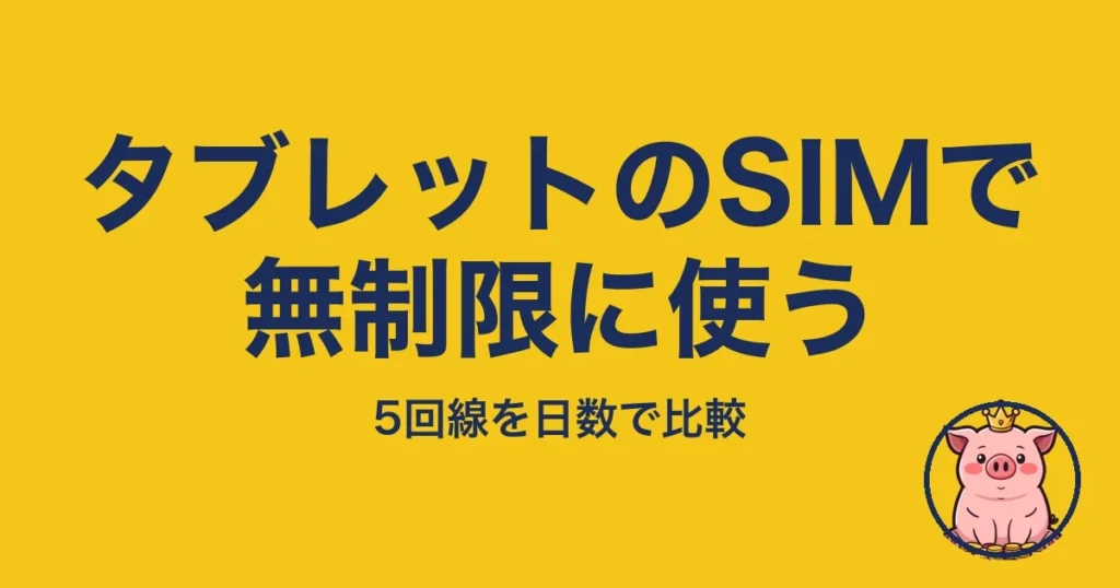 タブレットのSIMで無制限に使う