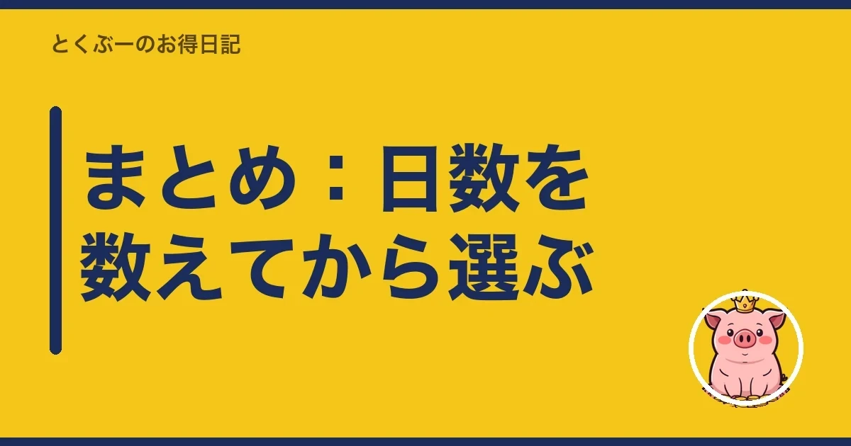 まとめ：日数を数えてから選ぶ｜とくぶー