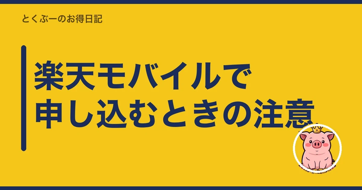 楽天モバイルで申し込むときの注意｜とくぶー