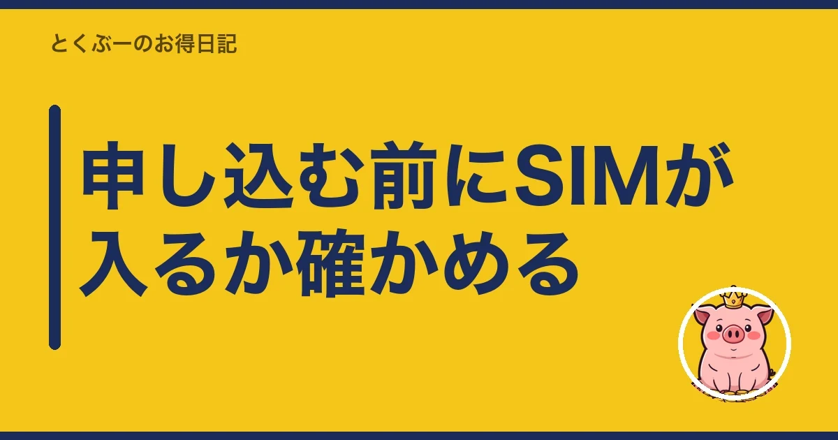 申し込む前にSIMが入るか確かめる｜とくぶー