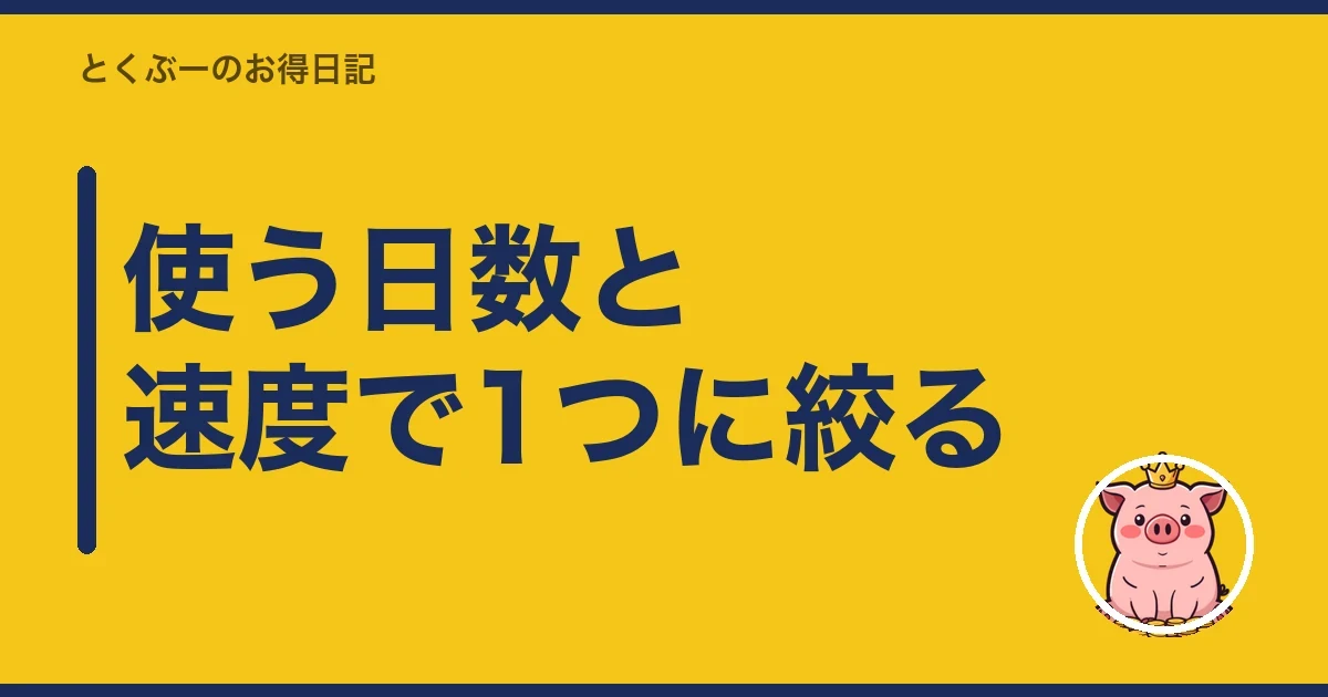 使う日数と速度で1つに絞る｜とくぶー