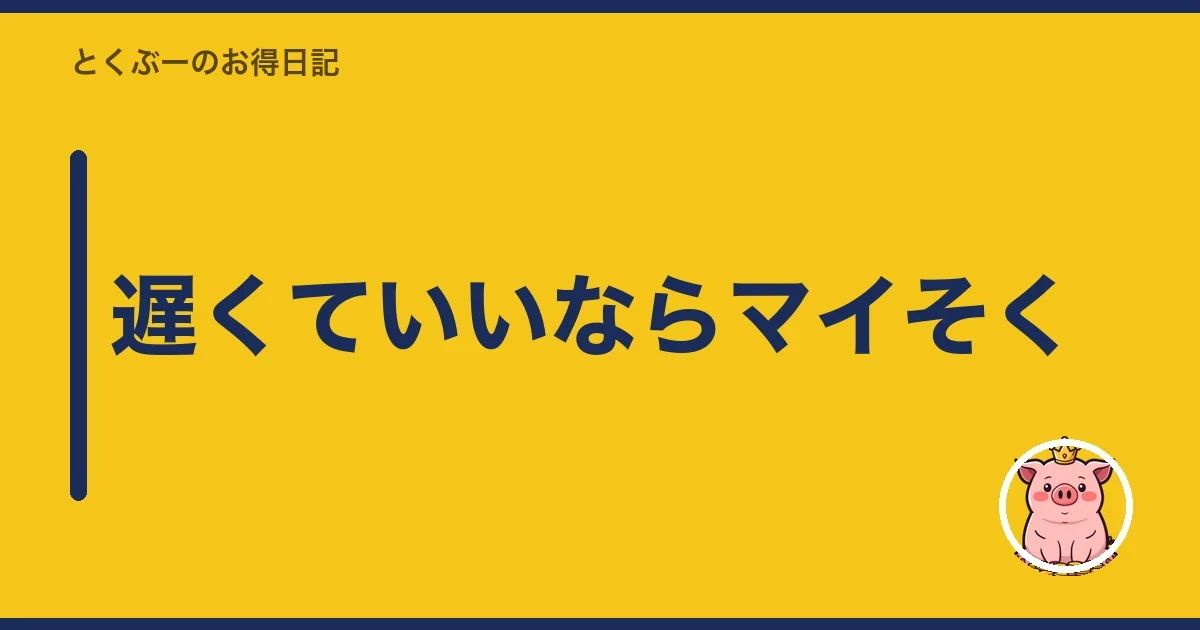 遅くていいならマイそく｜とくぶー