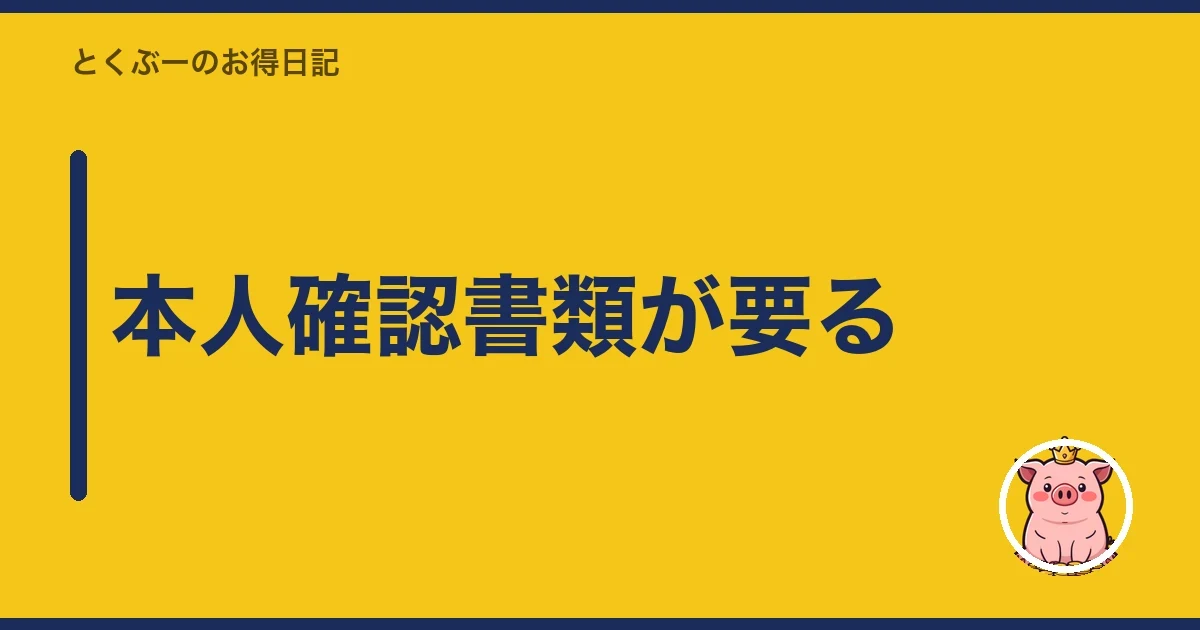 本人確認書類が要る｜とくぶー