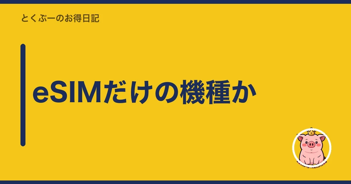 eSIMだけの機種か｜とくぶー