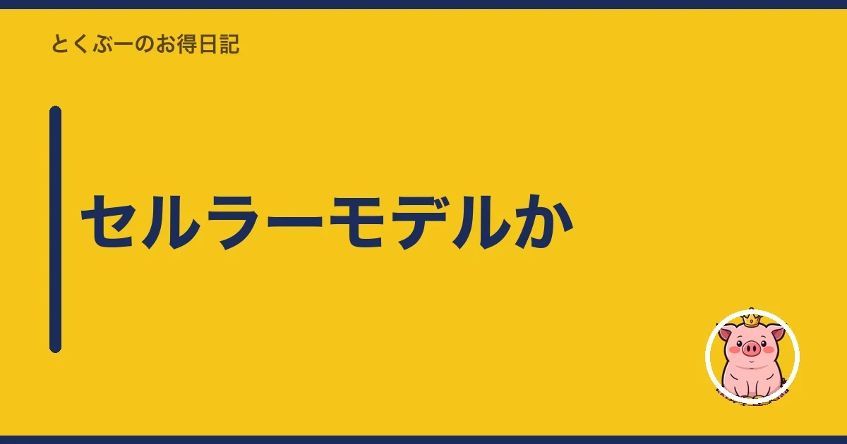 セルラーモデルか｜とくぶー