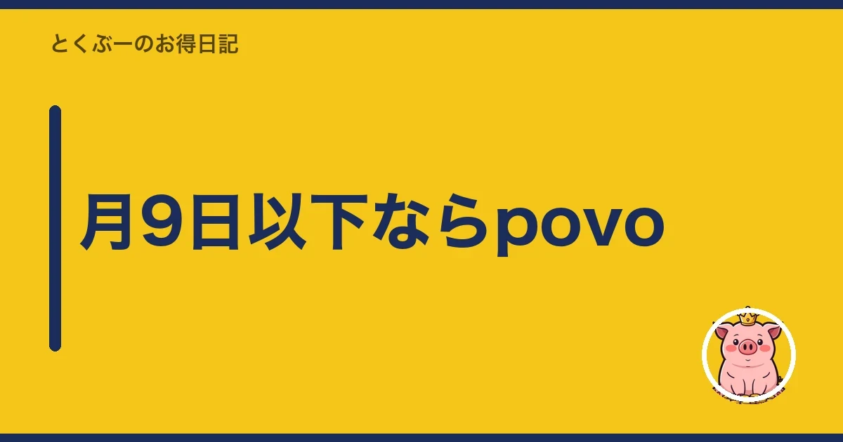 月9日以下ならpovo｜とくぶー