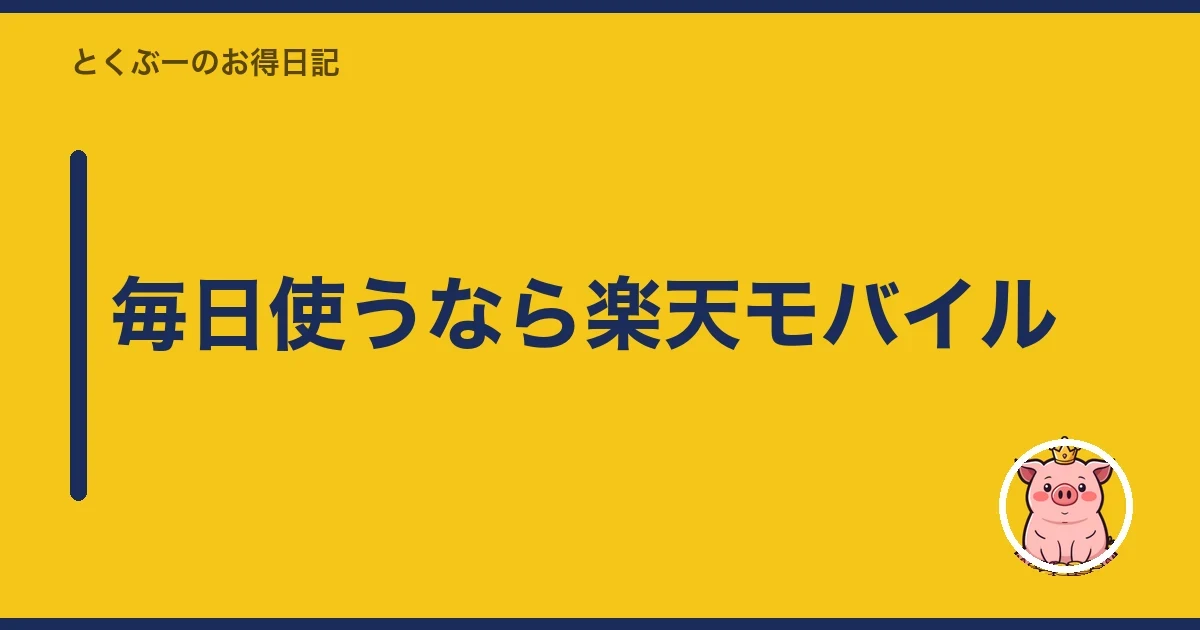 毎日使うなら楽天モバイル｜とくぶー