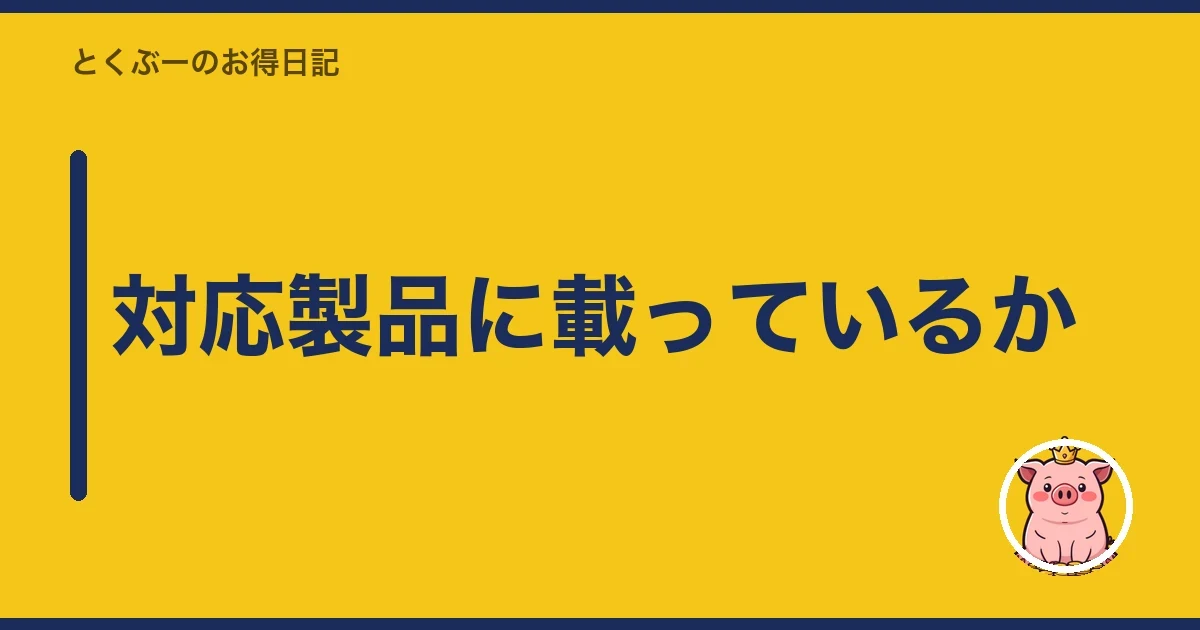 対応製品に載っているか｜とくぶー