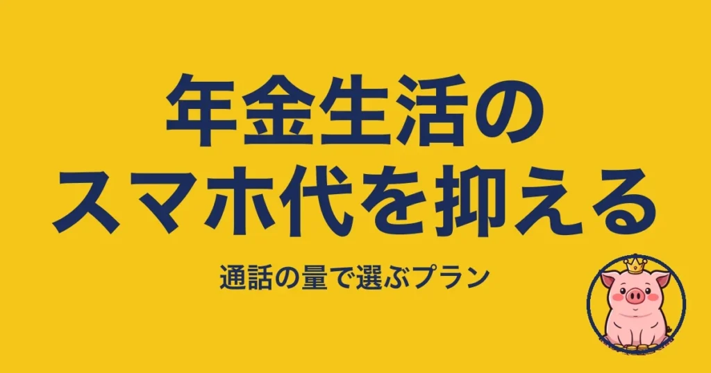 年金生活のスマホ代を抑える