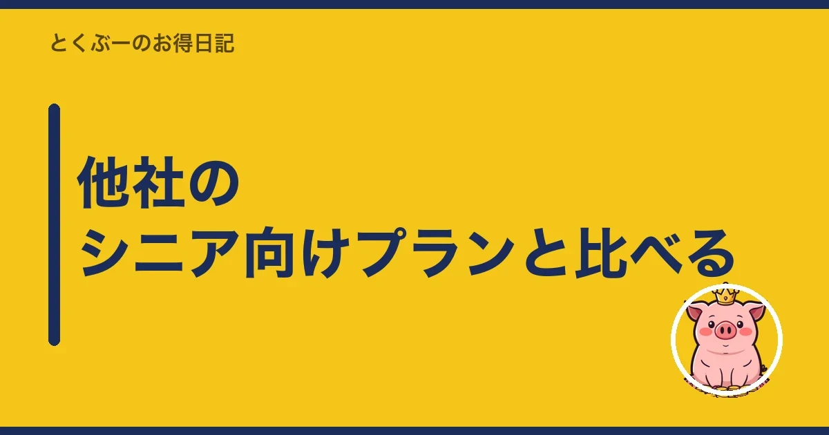 他社のシニア向けプランと比べる｜とくぶー