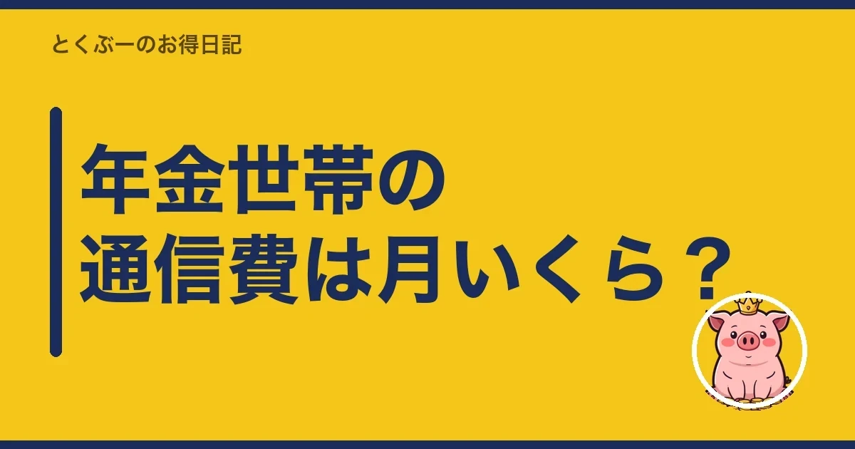 年金世帯の通信費は月いくら？｜とくぶー