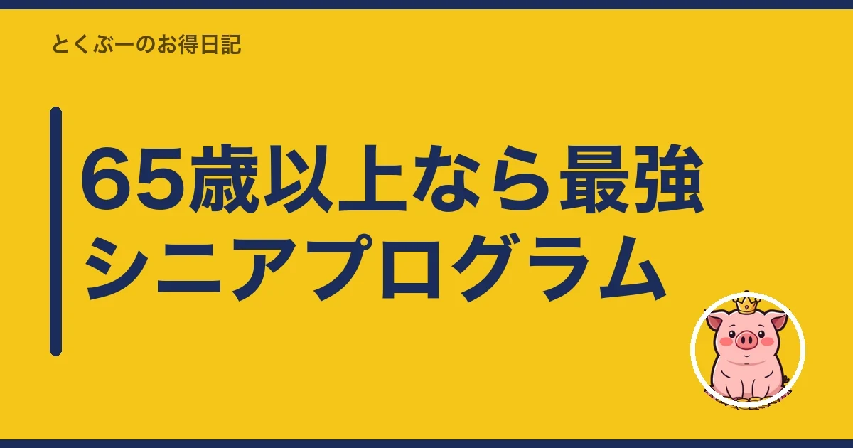 65歳以上なら最強シニアプログラム｜とくぶー