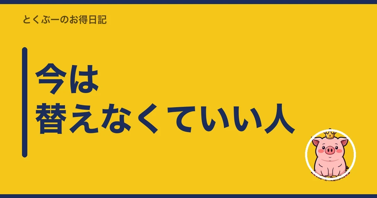今は替えなくていい人｜とくぶー