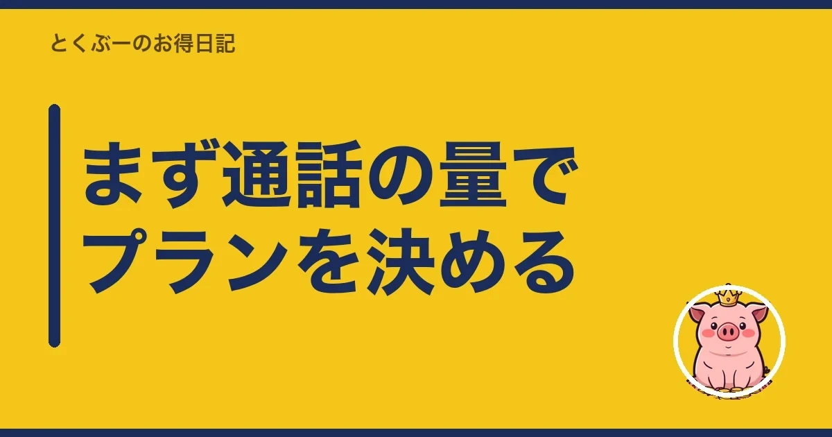 まず通話の量でプランを決める｜とくぶー