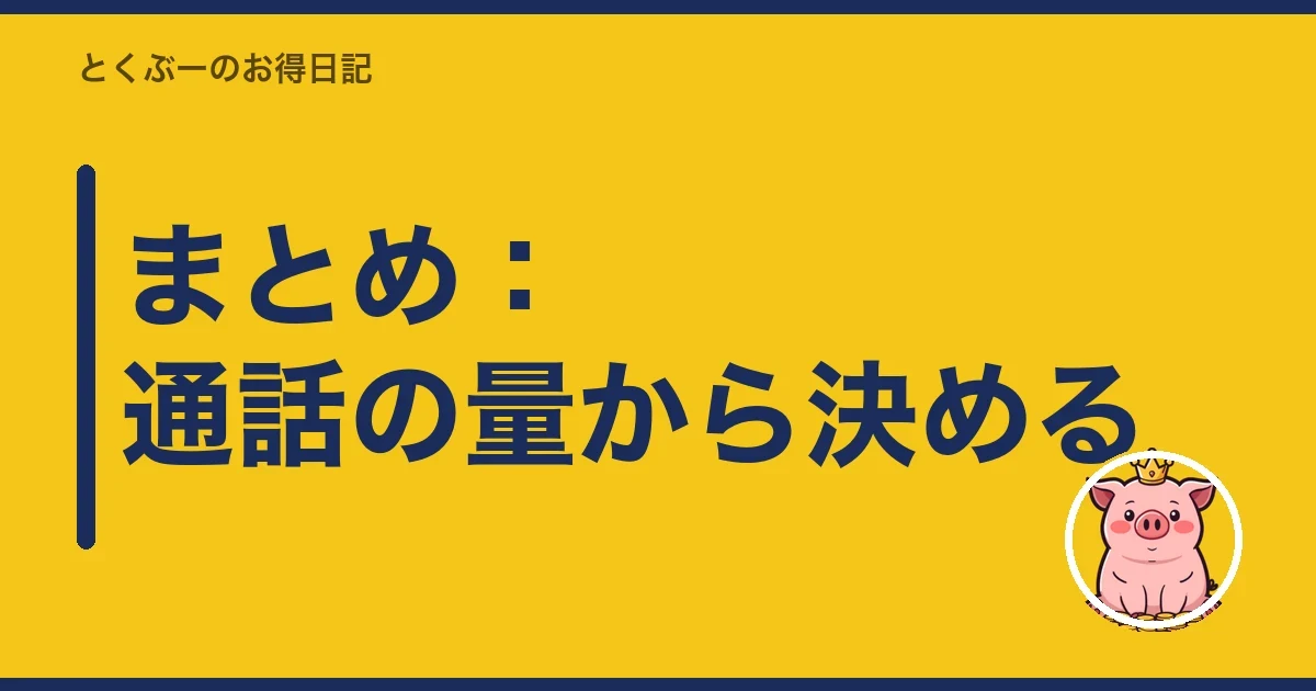 まとめ：通話の量から決める｜とくぶー