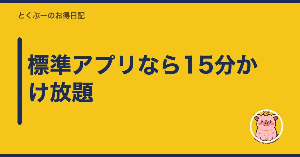標準アプリなら15分かけ放題｜とくぶー