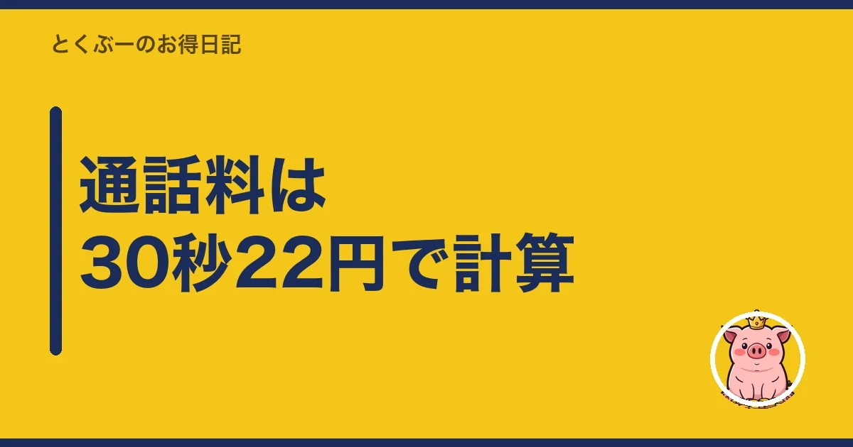 通話料は30秒22円で計算｜とくぶー