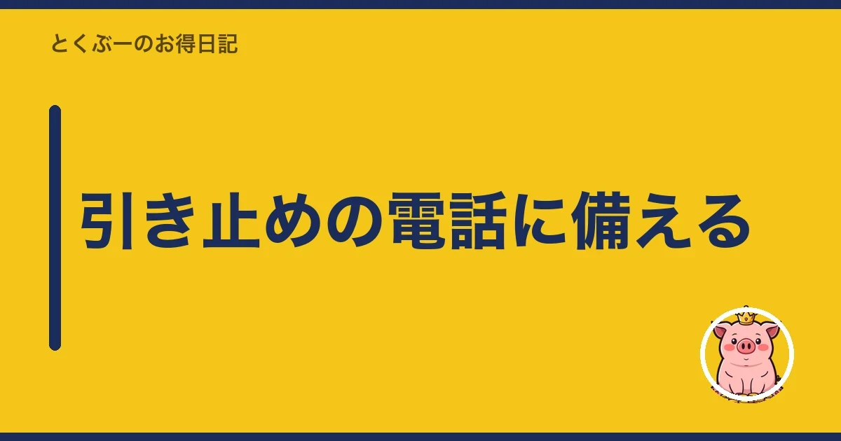 引き止めの電話に備える｜とくぶー